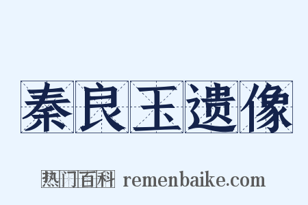 秦良玉遗像是什么意思的图片